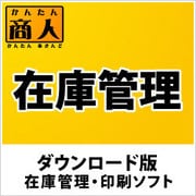 かんたん商人 在庫管理 DL版 [Windowsソフト ダウンロード版]