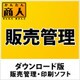 かんたん商人 販売管理 DL版 [Windowsソフト ダウンロード版]