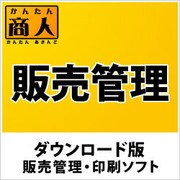 かんたん商人 販売管理 DL版 [Windowsソフト ダウンロード版]