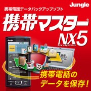 携帯マスターNX5 [ダウンロードソフトウェア Win専用]