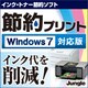 節約プリント Windows 7対応版 [ダウンロードソフトウェア Win専用]