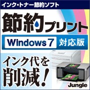 節約プリント Windows 7対応版 [ダウンロードソフトウェア Win専用]
