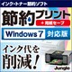 節約プリント＋用紙セーブ Windows7対応版 [ダウンロードソフトウェア Win専用]