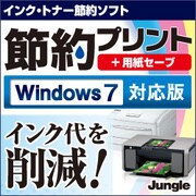 節約プリント＋用紙セーブ Windows7対応版 [ダウンロードソフトウェア Win専用]