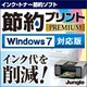 節約プリント Premium Windows 7対応版 [ダウンロードソフトウェア Win専用]