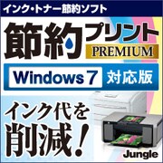節約プリント Premium Windows 7対応版 [ダウンロードソフトウェア Win専用]