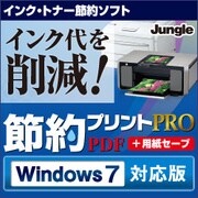 節約プリントPRO PDF＋用紙セーブ　Windows 7対応版 [ダウンロードソフトウェア Win専用]
