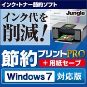 節約プリントPRO＋用紙セーブ　Windows 7対応版 [ダウンロードソフトウェア Win専用]