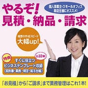 やるぞ！見積・納品・請求 [Windowsソフト ダウンロード版]
