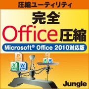 完全Office圧縮　Office 2010対応版 [ダウンロードソフトウェア Win専用]