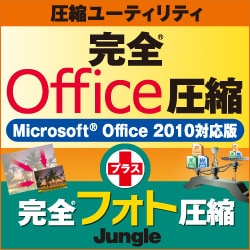 【コンビニ受取対応商品】 - ヨドバシ.com ジャングル Office2010対応 Plus 完全Office圧縮 ビジネス・オフィス