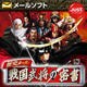 歴史メール 戦国武将の密書 DL版 [Windowsソフト ダウンロード版]