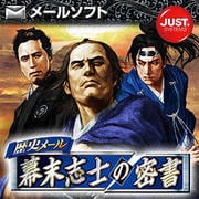 歴史メール 幕末志士の密書 DL版 [Windowsソフト ダウンロード版]