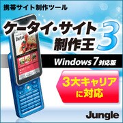 ケータイ・サイト制作王3 Windows 7対応版 [ダウンロードソフトウェア Win専用]