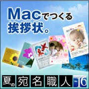 宛名職人Ver.16 夏ダウンロード版 [ダウンロードソフトウェア Mac専用]