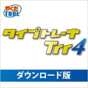 タイプトレーナTrr4 DL版 [Windowsソフト ダウンロード版]