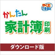 かんたん家計簿印刷 DL版 [Windowsソフト ダウンロード版]
