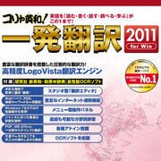コリャ英和！一発翻訳 2011 for Win [ダウンロードソフトウェア Win専用]