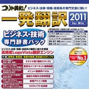 コリャ英和！一発翻訳 2011 for Win ビジネス・技術専門辞書パック [ダウンロードソフトウェア Win専用]