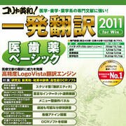 コリャ英和！一発翻訳 2011 for Win 医歯薬ベーシック [ダウンロードソフトウェア Win専用]