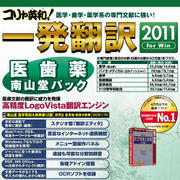 コリャ英和！一発翻訳 2011 for Win 医歯薬南山堂パック [ダウンロードソフトウェア Win専用]