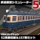 鉄道模型シミュレーター5 追加キット　52系飯田線 & 157系セット [Windowsソフト ダウンロード版]