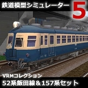鉄道模型シミュレーター5 追加キット　52系飯田線 & 157系セット [Windowsソフト ダウンロード版]