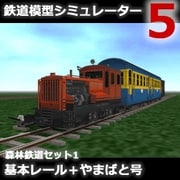 鉄道模型シミュレーター5 追加キット　森林鉄道セット1 基本レール [Windowsソフト ダウンロード版]