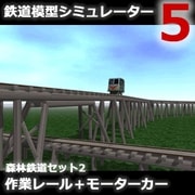 鉄道模型シミュレーター5 追加キット　森林鉄道セット2 作業レール [Windowsソフト ダウンロード版]