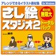 さし絵スタジオ2トータルパック　Win　DL版 [ダウンロードソフトウェア Win専用]
