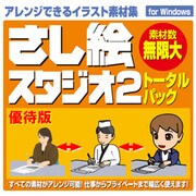 さし絵スタジオ2トータルパック優待版　Win　DL版 [ダウンロードソフトウェア Win専用]