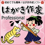 はがき作家 5 Professional バージョンアップ版 [ダウンロードソフトウェア Win専用]
