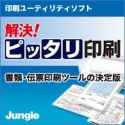 解決！ピッタリ印刷 [ダウンロードソフトウェア Win専用]
