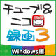 チューブ＆ニコ録画3 Windows版 [ダウンロードソフトウェア Win専用]