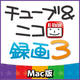 チューブ＆ニコ録画3 Mac版 [ダウンロードソフトウェア Mac専用]