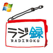 ラジ録 Windows版 [ダウンロードソフトウェア Win専用]