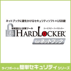 USB HardLocker 5 製品情報