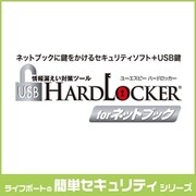 USB HardLocker for ネットブック [ダウンロードソフトウェア Win専用]