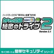 カチャッとUSB 秘密のドライブ 2　Version2.1 [Windowsソフト ダウンロード版]