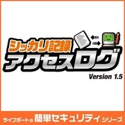 シッカリ記録アクセスログ　Version1.5 [ダウンロードソフトウェア Win専用]