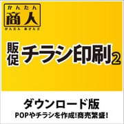 かんたん商人 販促チラシ印刷2 DL版 [Windowsソフト ダウンロード版]