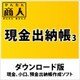 かんたん商人 現金出納帳3 DL版 [Windowsソフト ダウンロード版]
