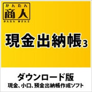 かんたん商人 現金出納帳3 DL版 [Windowsソフト ダウンロード版]