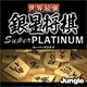 世界最強銀星将棋 Super PLATINUM [ダウンロードソフトウェア Win専用]