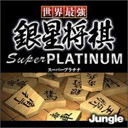 世界最強銀星将棋 Super PLATINUM [ダウンロードソフトウェア Win専用]