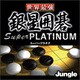 世界最強銀星囲碁 Super PLATINUM [ダウンロードソフトウェア Win専用]