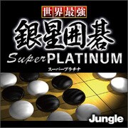 世界最強銀星囲碁 Super PLATINUM [ダウンロードソフトウェア Win専用]