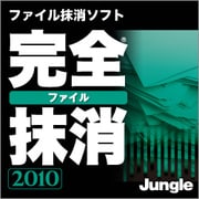 完全ファイル抹消2010 [ダウンロードソフトウェア Win専用]