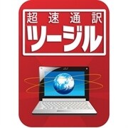 超速通訳 ツージル　ダウンロード版 [ダウンロードソフトウェア Win専用]