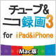 チューブ＆ニコ録画3 for iPad&iPhone4 Mac版 [ダウンロードソフトウェア Mac専用]
